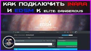 Как подключить Inara и EDSM к Elite: Dangerous