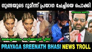 പ്രയാഗ ചേച്ചി നമ്മളുദ്ദേശിച്ച ആളല്ല  Prayaga Martin Drug News | Sreenath Bhasi | Mallu Yankee