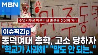 동덕여대 총학, 고소 당하자…＂학교가 사과해＂ ＂말도 안 되는..＂ | 이슈픽 zip