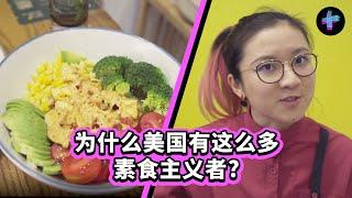 为什么素食主义在美国这么流行?素食主义者都有几大类型? Why Is Vegetarianism Popular in the US? What Are The Major Types?