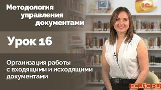 Урок 16. Организация работы с входящими и исходящими документами.