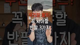 호감200% 상승! 남자 포인트 반팔 3가지! (무진장 블프)