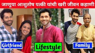 Ashutosh Patki Lifestyle 2024 | Biography | Family | Income | Girlfriend | Age | Serial | Interview