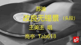 苏滩  《改良无锡景》  -   王美玉        (1934)