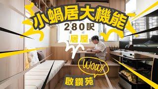 居屋設計｜完工照｜280呎簡約杏木色｜夫妻小蝸居｜多功能｜空間規劃室內設計