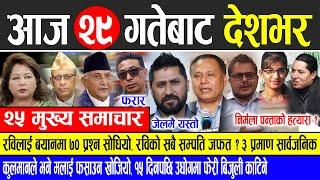 Today news  nepali news | aaja ka mukhya samachar, nepali samachar live | Kartik 28 gate 2081