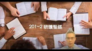 門徒造就 201 -  2：研讀聖經