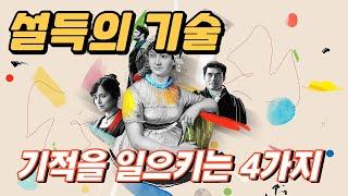 기적을 일으키는 4가지 설득의 기술