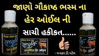 જાણો ગૌકાષ્ઠ ભસ્મ ના હેર ઓઈલ ની સાચી હકીકત......