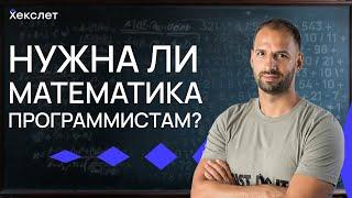 Как знание математики влияет на карьеру в IT? | Хекслет