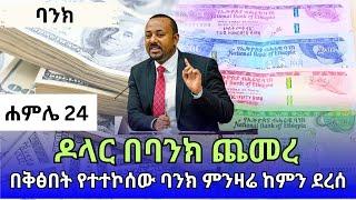 የባንክ ምንዛሬ መረጃ ዛሬ ሐምሌ 24! ዶላር በባንክ ጨመረ! ዶላር | ዩሮ | ሪያል | ድርሃም | Ethiopian bank currency exchange rate