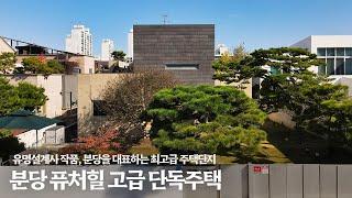 《59억》유명 설계사의 작품 ! 성남시 분당구 최고급 주택단지 퓨처힐 단독주택 매매 Korean Luxury House Tour 분당동 전원주택