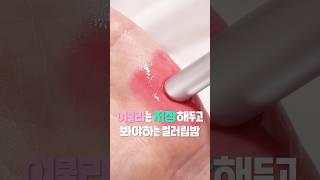 여쿨라이트는 당장 저장해야하는 컬러립밤 발라본다🩷 #kbeauty #shortsvideo