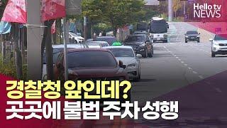 충남도청·경찰청 앞인데?…'곳곳에 불법 주차'ㅣ #헬로tv뉴스