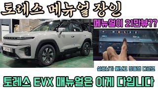 토레스EVX  매뉴얼 장인 등장 기존 매뉴얼 21만뷰 찍은 이유가있습니다 다 설명해 드립니다