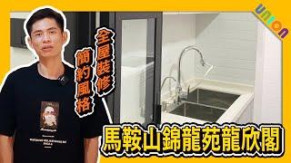 【錦龍苑龍欣閣低層04室裝修案例】實用面積554呎 | 新十字型 | 簡約風格｜廚房露台重做｜趟摺PD門｜浴室氣窗邊改做儲物台｜訂造傢俬｜居屋裝修｜裝修工程｜全屋裝修｜聯盈設計