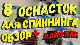 8 простых оснасток для спиннинга и обзор расходников