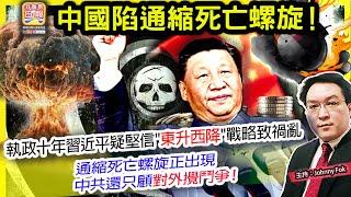 12.28【中國陷通縮死亡螺旋！  】 執政十年習近平疑堅信"東升西降"戰略致禍亂，通縮死亡螺旋正出現，中共還只顧對外攪鬥爭！主持: Johnny Fok