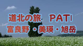 道北の旅　PATⅠ(富良野・美瑛・旭岳） 道北の旅　PATⅠ