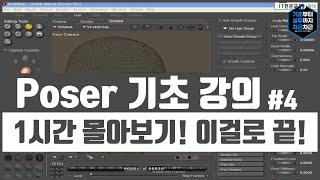 Poser 기초 강의 1시간 무료강의 몰아보기! 이걸로 끝! 시리즈 4