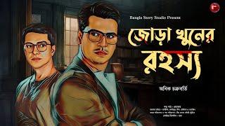 জোড়া খুনের রহস্য | Detective Audio Story | অনিক চক্রবর্তি | Bengali Audio Story | Detective Golpo