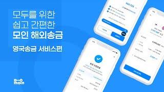 모인 일반송금 신청 가이드 영국편 #해외송금 #모인 #영국