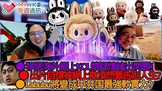 MIHK通訊站 EP419 網上KOL懷疑情緒出問題，出片告別人生？Labubu全球爆紅，可能變成中共国最軟實力？澳洲竟然容許香港黑警移民？政府大花筒，正街好時節$2200萬搭舞台用一日！