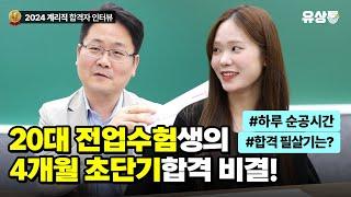 [유상통] 총 공부 시간보다 순수 집중하는 시간이 중요! l 2024 계리직 합격자 인터뷰