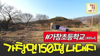 [가창땅매매] 수성구와 접근성이 좋은 가창면 가창초등학교 건너편 나대지 매매 가창 땅매매 대구토지매매