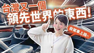 【自駕車的眼睛？】高CP值核心技術出爐 無人駕駛車要遍地開花啦