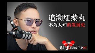 紅藥丸的不為人知與歷史起源｜紅色藥丸｜以父之名Podcast EP01 | CC字幕