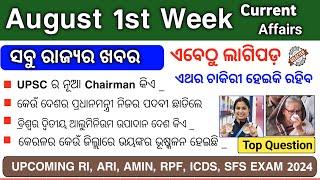 August 1st Week Current Affairs 2024 | August Current Affairs 2024 | RI | ARI | AMIN EXAM 2024 |