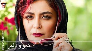 Iranian Movie Divo Delbar | فیلم سینمایی ایرانی دیو و دلبر