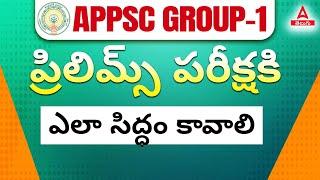 APPSC Group 1 Preparation Plan | Group 1 Prelims Preparation Strategy | Adda247 Telugu