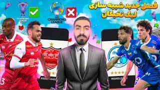 لیگ نخبگان آسیا رو شبیه سازی کردم در فصل جدید  استقلال و پرسپولیس در سخت ترین روز های فوتبال #1