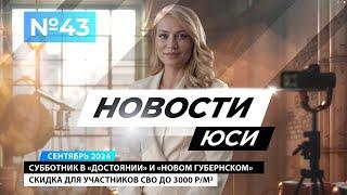 Новости ЮСИ | выпуск 43