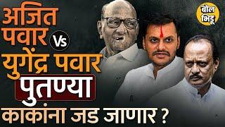 Yugendra Pawar Vs Ajit Pawar: Baramati मध्ये काका विरुद्ध पुतण्या हा नवा संघर्ष कसा असणार ?