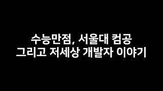 수능만점, 서울대 컴공 그리고 저세상 개발자 이야기