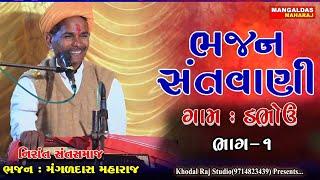 ડભોઉં ભજન સંતવાણી Dabhou Gam Bhajan Satvani Mangad Das Maharaj મંગળ દાસ મહારાજ