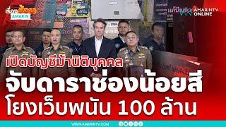 เปิดบัญชีม้านิติบุคคล จับดาราช่องน้อยสี เอี่ยวเว็บพนัน 100 ล้าน | เรื่องร้อนอมรินทร์