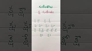 #34. గుణింతాలు. "క్ష" గుణింతం వచ్చునా మీకు? #shorts #viral #telugu #learning #education