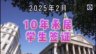 2025年2月 10年永居学生签证  #英国永居#英国学生签证#英国移民政策#LongResidence