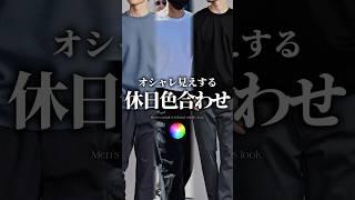 【大人の為の最強色合わせ4選】　#メンズファッション #tシャツ #大人カジュアル #着こなし #身だしなみ