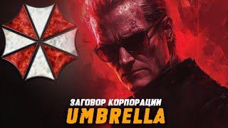 ЗАГОВОР КОРПОРАЦИИ UMBRELLA [КРИПОВАЯ ХРЕНАТЕНЬ]