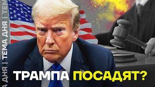 Трамп проиграл в суде. Что будет дальше?