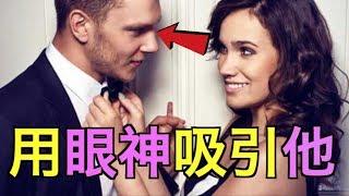 男人受不了的眼神：这样用眼神吸引你喜欢的男生 - The Eye Contact Secret That Attracts Men