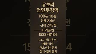 유보라 천안두정역 #천안아파트 #두정동아파트 #두정역아파트 #천안부동산 #두정동부동산 #천안전세임대 #천안아파트전세 #두정동아파트전세 #두정역아파트전세 #천안임대아파트
