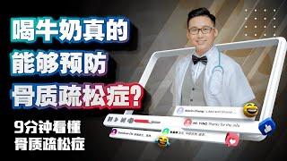 《喝牛奶真的能够预防骨质疏松症？9分钟看懂骨质疏松症》| DrSteve的医学世界EP28