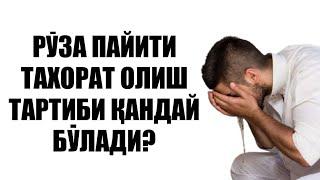 Рўзадор қандай таҳорат олади? Устоз Абдулҳадий домла Ҳафизуҳуллоҳ | Ro‘zador qanday tahorat oladi?