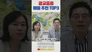 광교중흥S클래스 추천매물 예고편